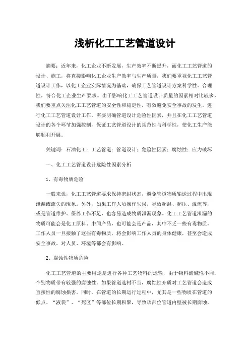 浅析化工工艺管道设计