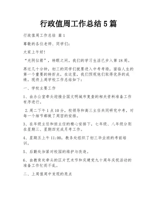 行政值周工作总结5篇