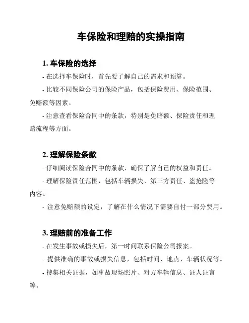 车保险和理赔的实操指南