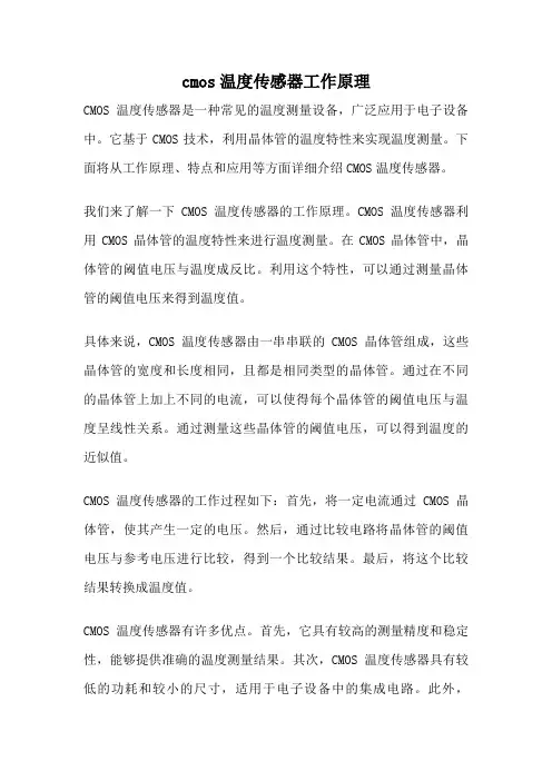cmos温度传感器工作原理