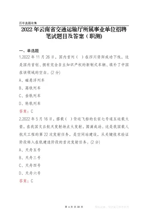 2022年云南省交通运输厅所属事业单位笔试题目及答案(职测)
