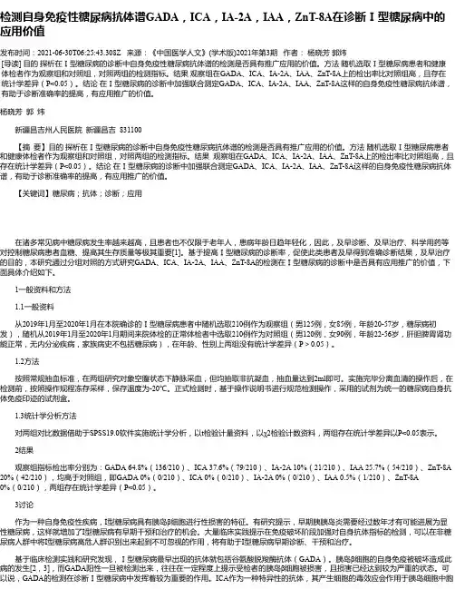 检测自身免疫性糖尿病抗体谱GADA，ICA，IA-2A，IAA，ZnT-8A在诊断Ⅰ型糖尿病中的应用