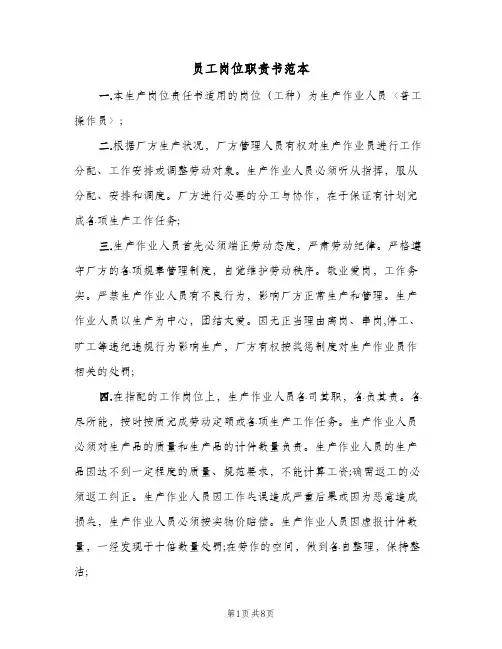 员工岗位职责书范本（三篇）