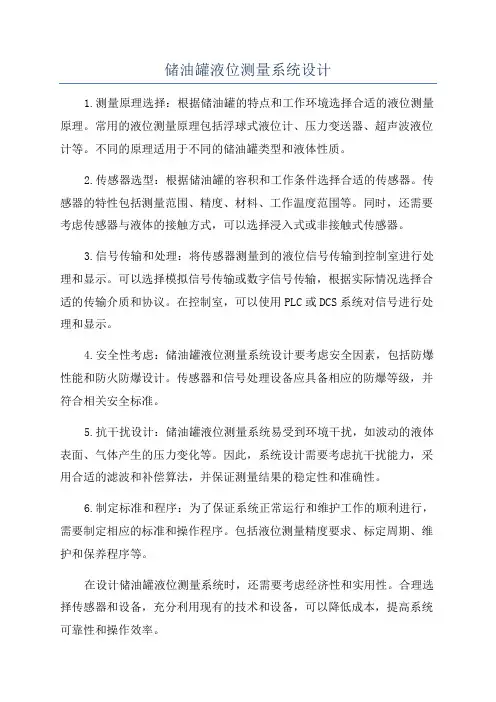 储油罐液位测量系统设计