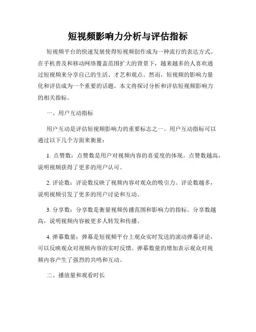 短视频影响力分析与评估指标