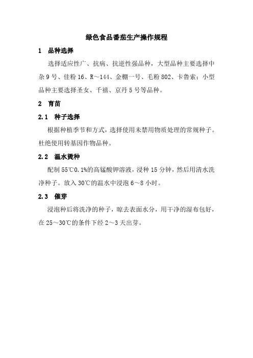 绿色食品番茄生产操作规程