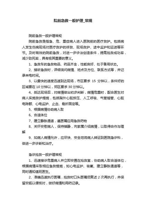 院前急救一般护理_常规