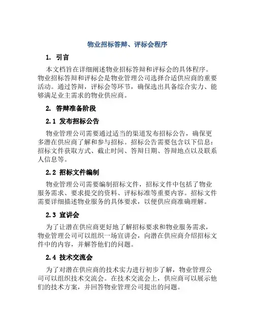 物业招标答辩、评标会程序