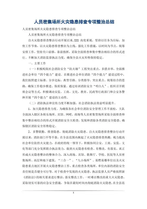 人员密集场所火灾隐患排查专项整治总结