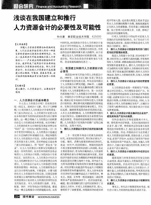 浅谈在我国建立和推行人力资源会计的必要性及可能性