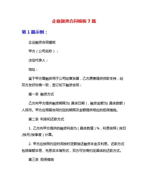 企业融资合同模板7篇