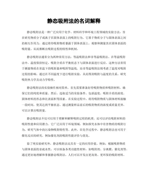静态吸附法的名词解释