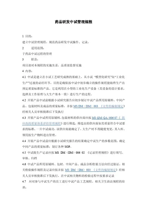 药品研发中试管理规程
