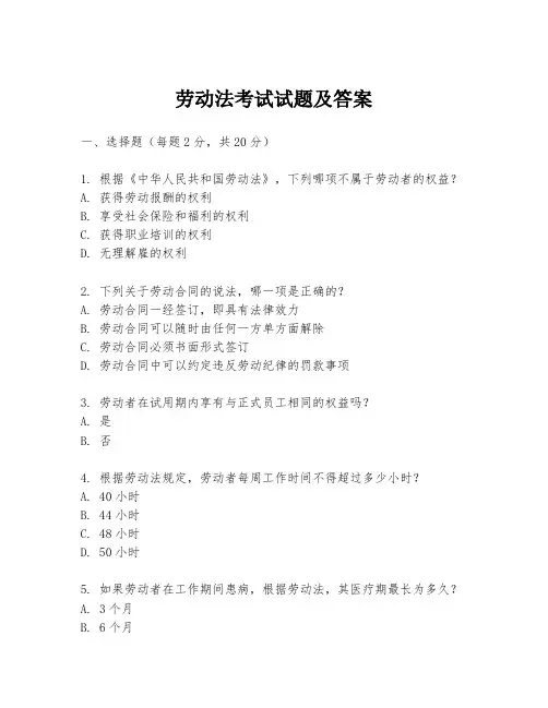 劳动法考试试题及答案