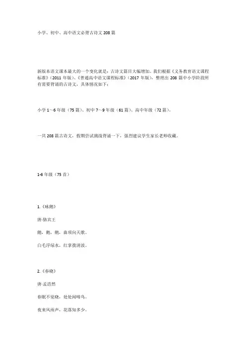 】小学、初中、高中语文必背古诗文208篇