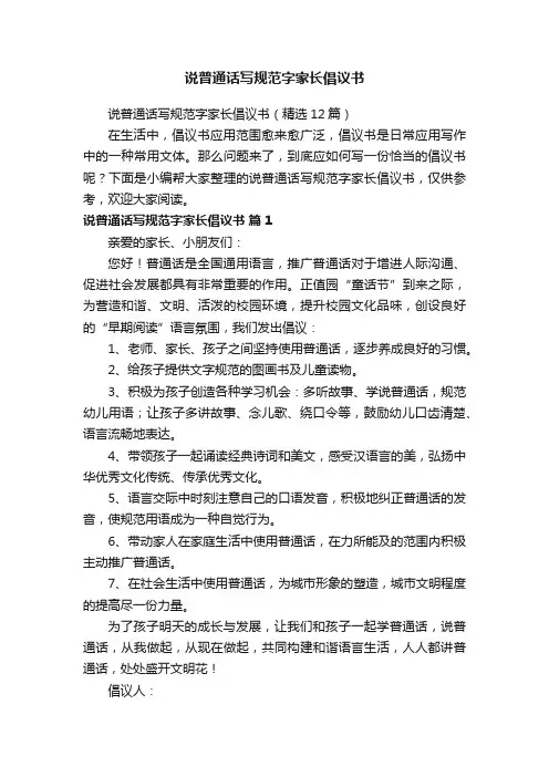 说普通话写规范字家长倡议书（精选12篇）