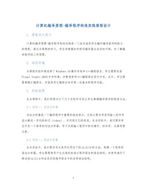 计算机编译原理-编译程序构造实践课程设计