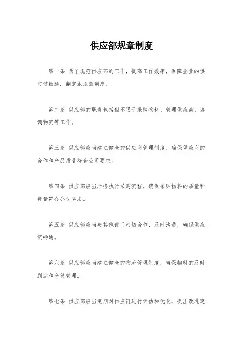 供应部规章制度