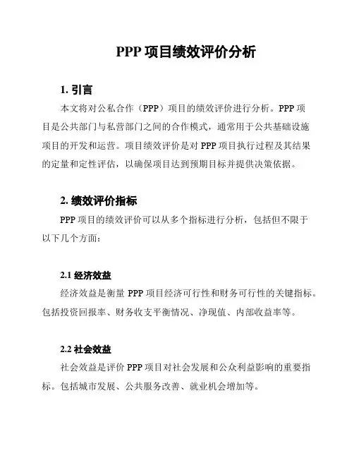 PPP项目绩效评价分析
