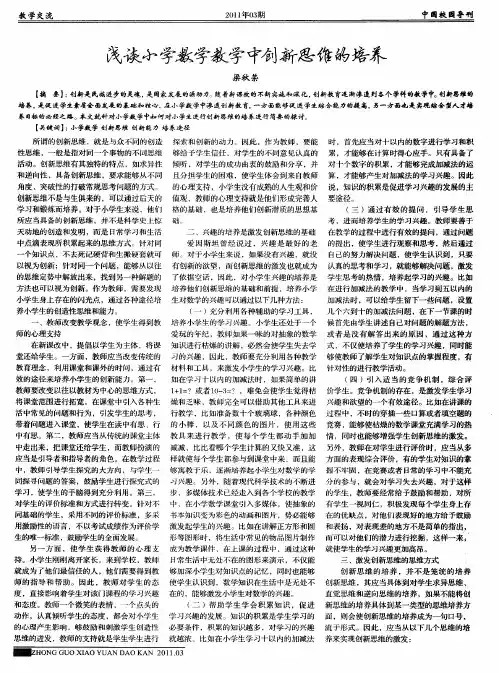 浅谈小学数学教学中创新思维的培养