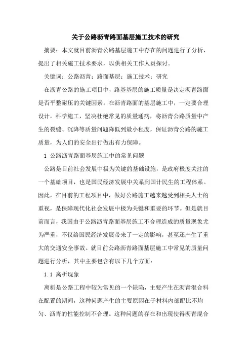关于公路沥青路面基层施工技术的研究