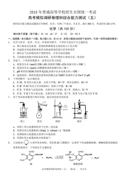2018高考模拟调研卷理科综合能力测试(五)之化学word版含答案