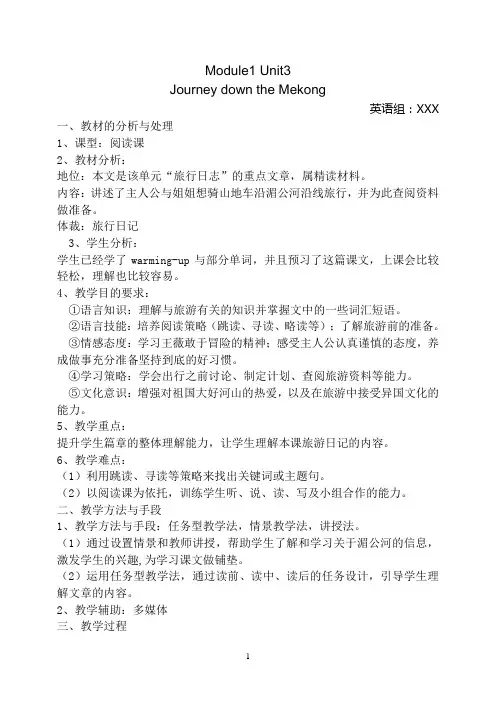 高一英语教案(说课稿)：人教版必修一Unit3 Journey down the Mekong