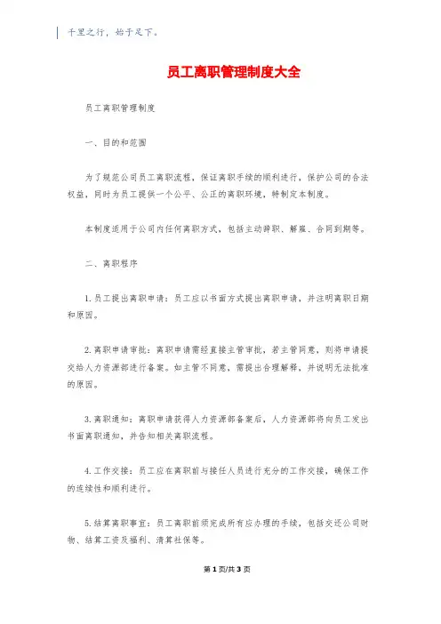 员工离职管理制度大全