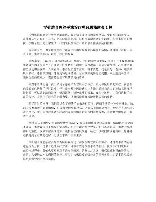 浮针结合理筋手法治疗项背肌筋膜炎1例