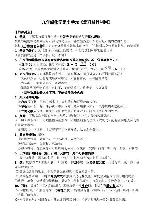 九年级化学《燃料及其利用》知识点祥解和习题(打印30份)