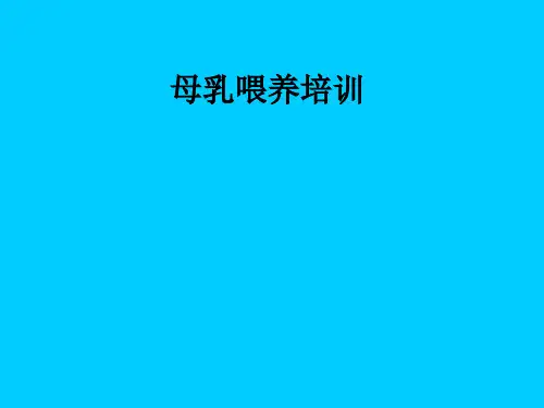 母乳喂养培训ppt课件