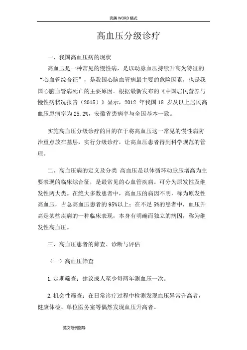 高血压分级诊疗