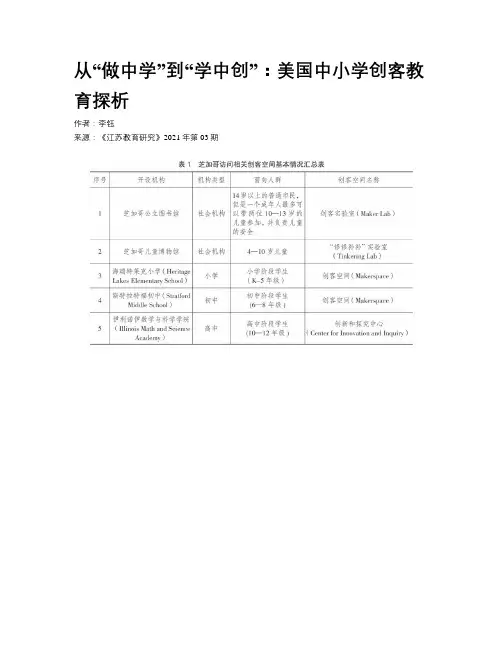 从“做中学”到“学中创”：美国中小学创客教育探析