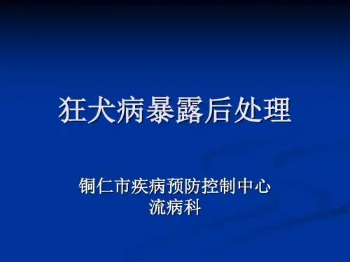 狂犬病暴露后处理ppt课件