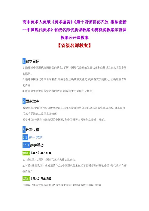 高中美术《十四百花齐放 推陈出新--中国现代美术》省级名师优质课教案比赛获奖教案示范课教案公开课教案