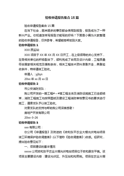 验收申请报告集合15篇