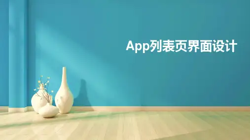 《UI设计》课件——6.4 App列表页界面设计