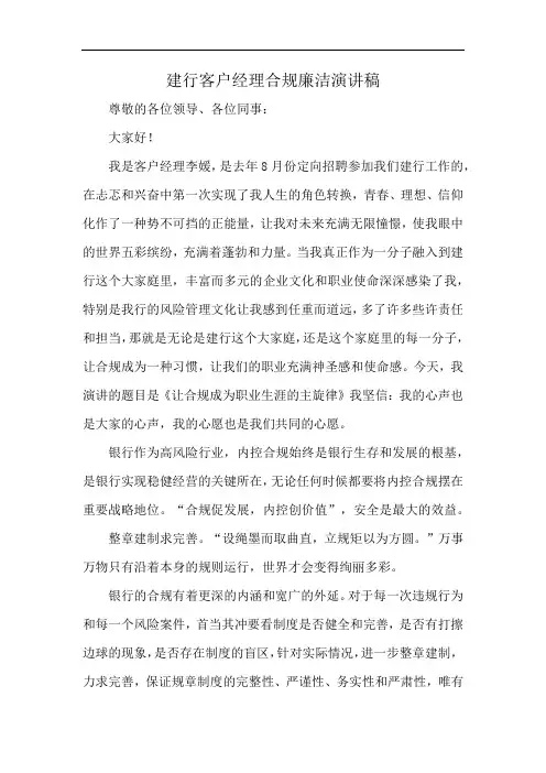建行客户经理合规廉洁演讲稿