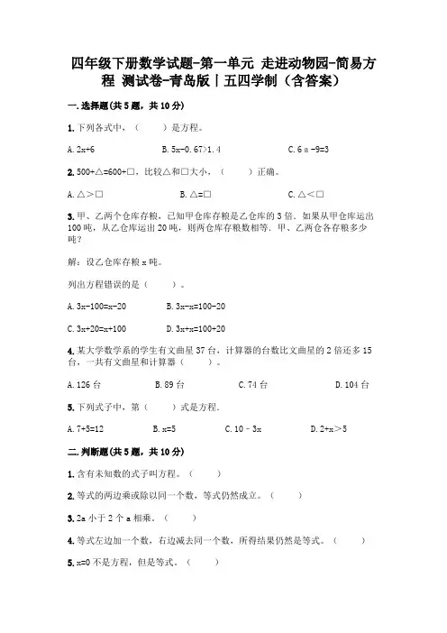 四年级下册数学试题-第一单元 走进动物园-简易方程 测试卷-青岛版丨五四学制(含答案)