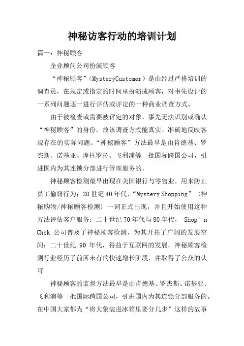 神秘访客行动的培训计划doc