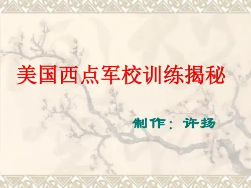 美国西点军校训练揭秘
