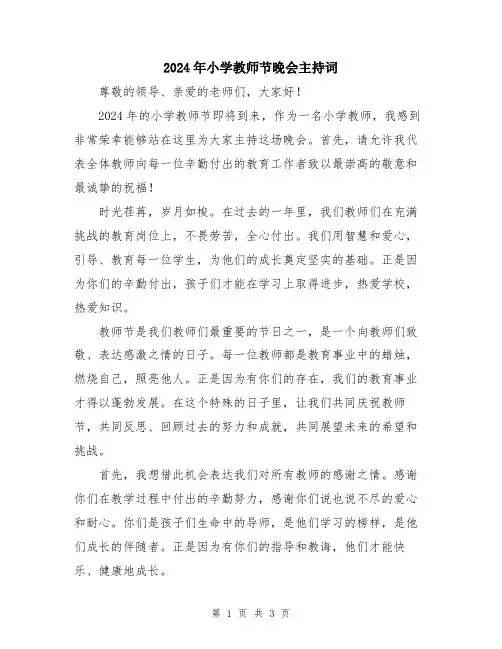 2024年小学教师节晚会主持词