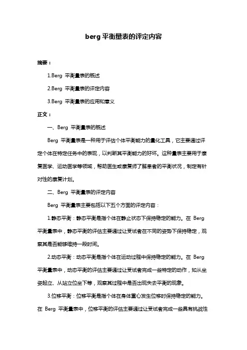 berg平衡量表的评定内容