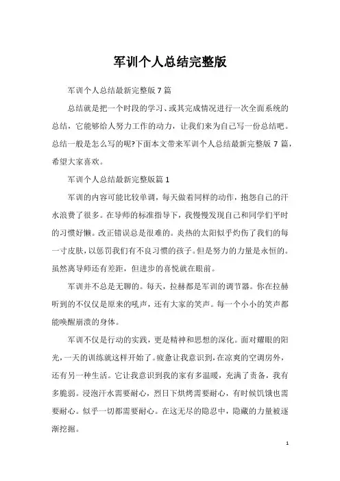 军训个人总结完整版