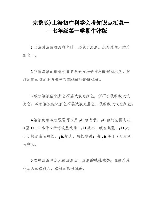 完整版)上海初中科学会考知识点汇总——七年级第一学期牛津版