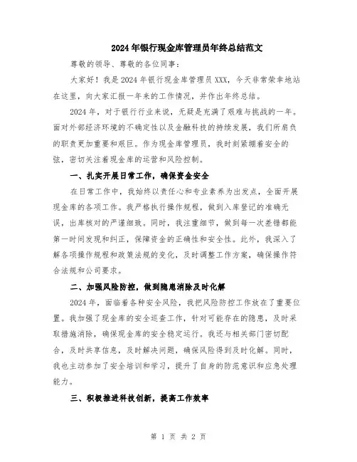 2024年银行现金库管理员年终总结范文
