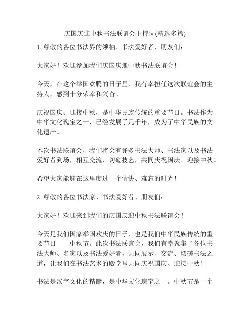 庆国庆迎中秋书法联谊会主持词(精选多篇)