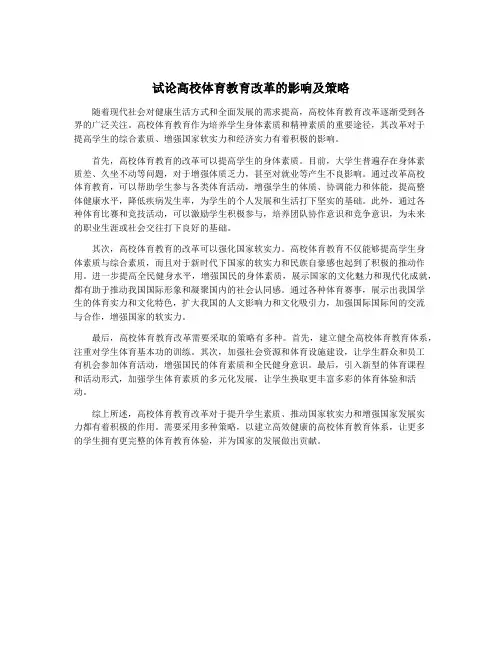试论高校体育教育改革的影响及策略