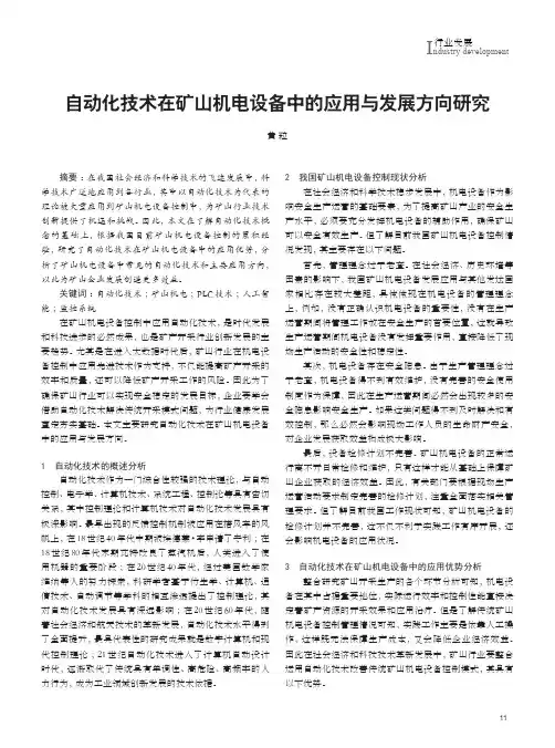 自动化技术在矿山机电设备中的应用与发展方向研究