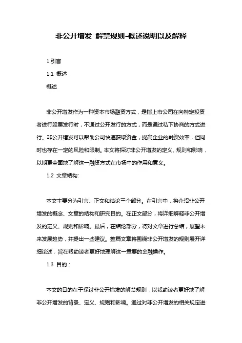 非公开增发 解禁规则-概述说明以及解释